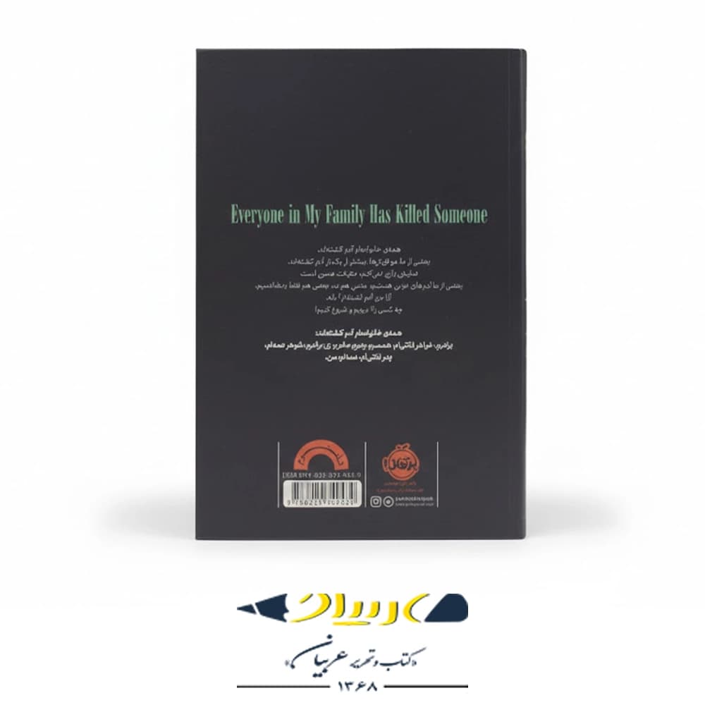 کتاب همه خانواده‌ام آدم‌کشته‌اند — تصویر ۲