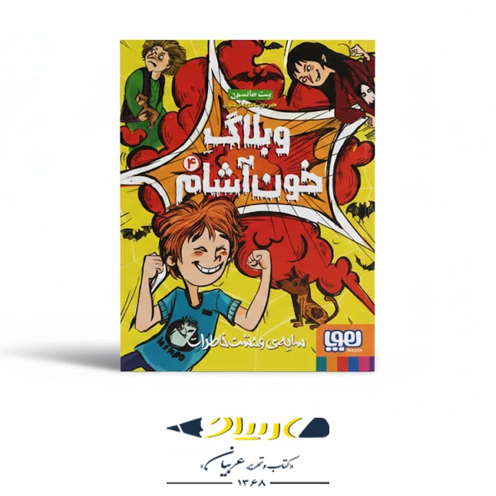 کتاب وبلاگ خون‌آشام ۴: سایه وحشت خاطرات