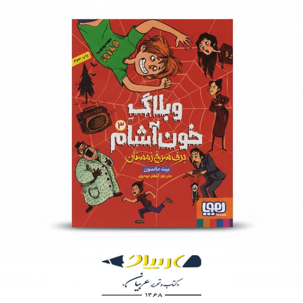 کتاب وبلاگ خون‌آشام ۳: برف سرخ زمستان