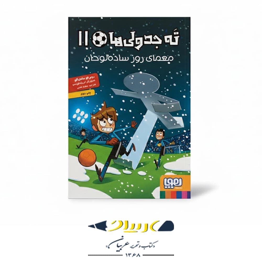 کتاب ته جدولی‌ها ۱۱: راز روز ساده‌لوحان