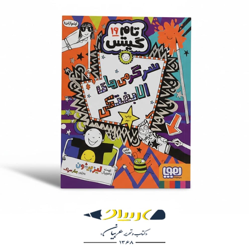کتاب تام گیتس ۱۹ – سرگرمی‌های الابختکی