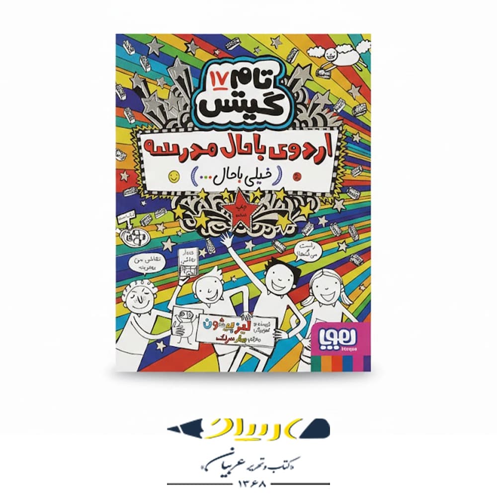 کتاب تام گیتس ۱۷ – اردوی باحال مدرسه