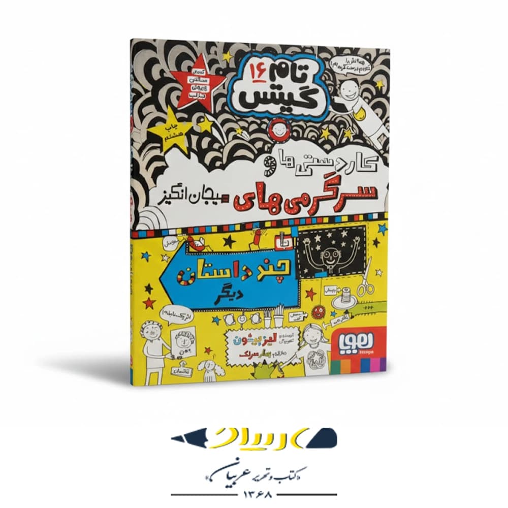 کتاب تام گیتس ۱۶ – کاردستی‌ها و سرگرمی‌های هیجان‌انگیز و چند داستان دیگر