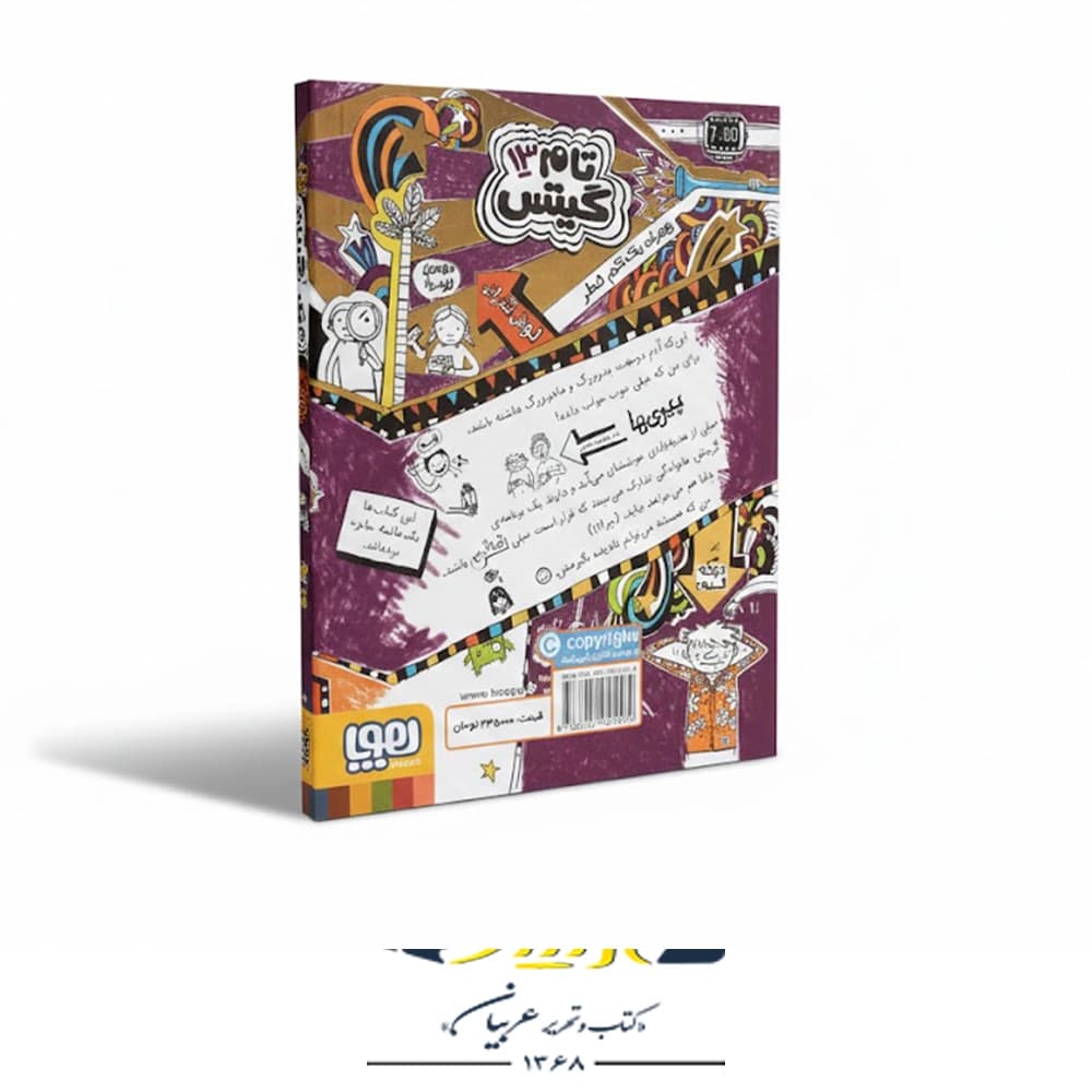 کتاب تام گیتس ۱۳ – ماجرای خفن — تصویر ۲