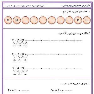 آدینه ریاضی دوم ابتدایی برای فصل چهارم (اعداد سه رقمی)