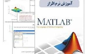 آموزش کامل و تصویری نرم افزار متلب