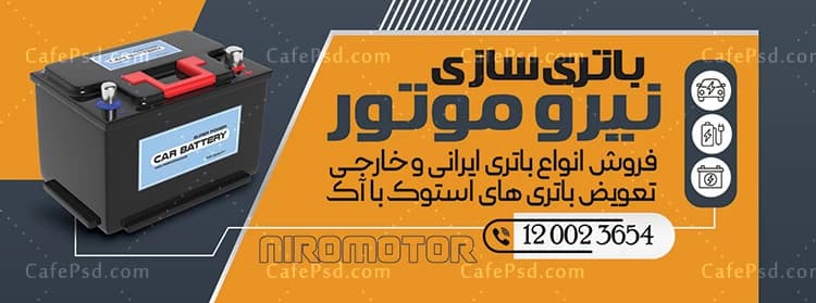 طرح بنر تبلیغاتی باتری فروشی — تصویر ۲
