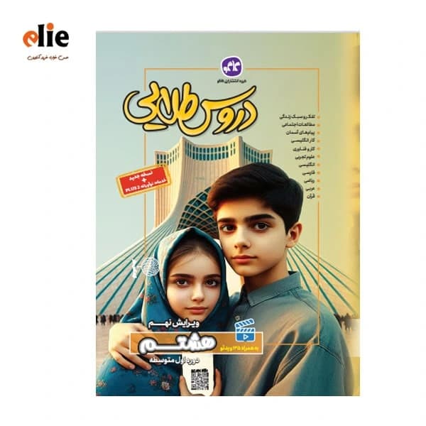 گام به گام هشتم دوره اول متوسطه دروس طلایی