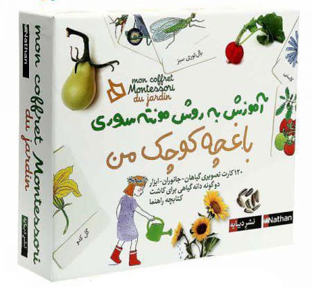 بسته مونته سوری باغچه کوچک من