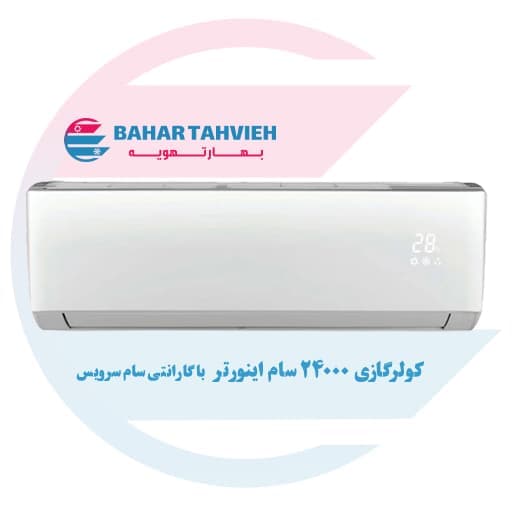 کولر گازی اسپلیت سام 24000 اینورتر مدل SRCIN1X24HC