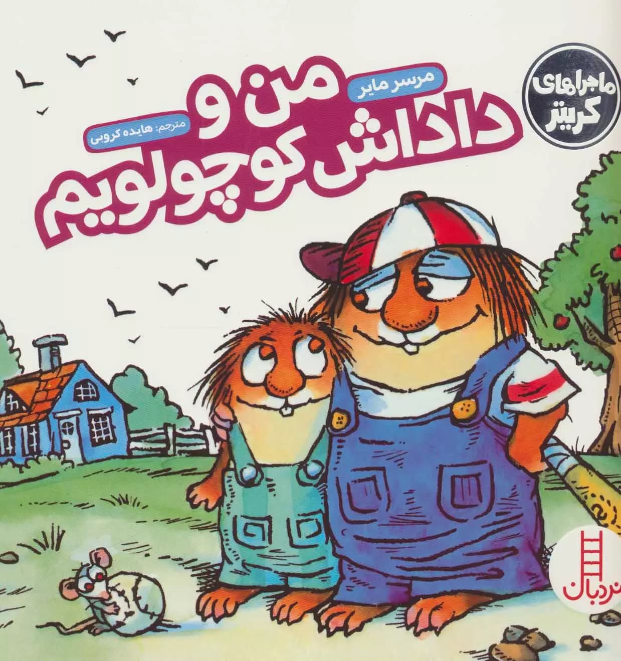 ماجراهای کریتر (من و دوستم)