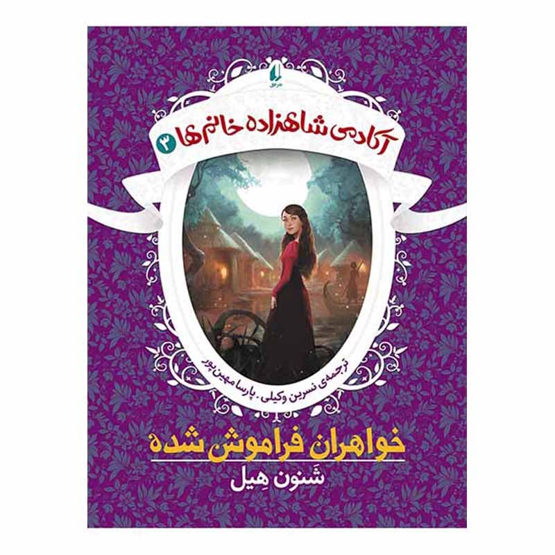 آکادمی شاهزاده خانم ها سه جلدی — تصویر ۳
