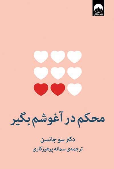 کتاب محکم در آغوشم بگیر*سو جانسون*ملیکان کد 100039