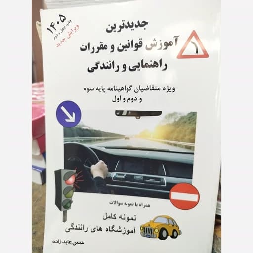 جدیدترین آموزش قوانین و مقررات راهنمایی و رانندگی 1405/فدک کد107185