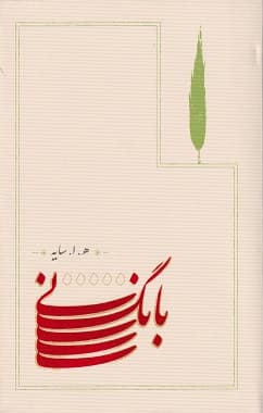 کتاب بانگ نی هوشنگ ابتهاج/کارنامه کد 100098