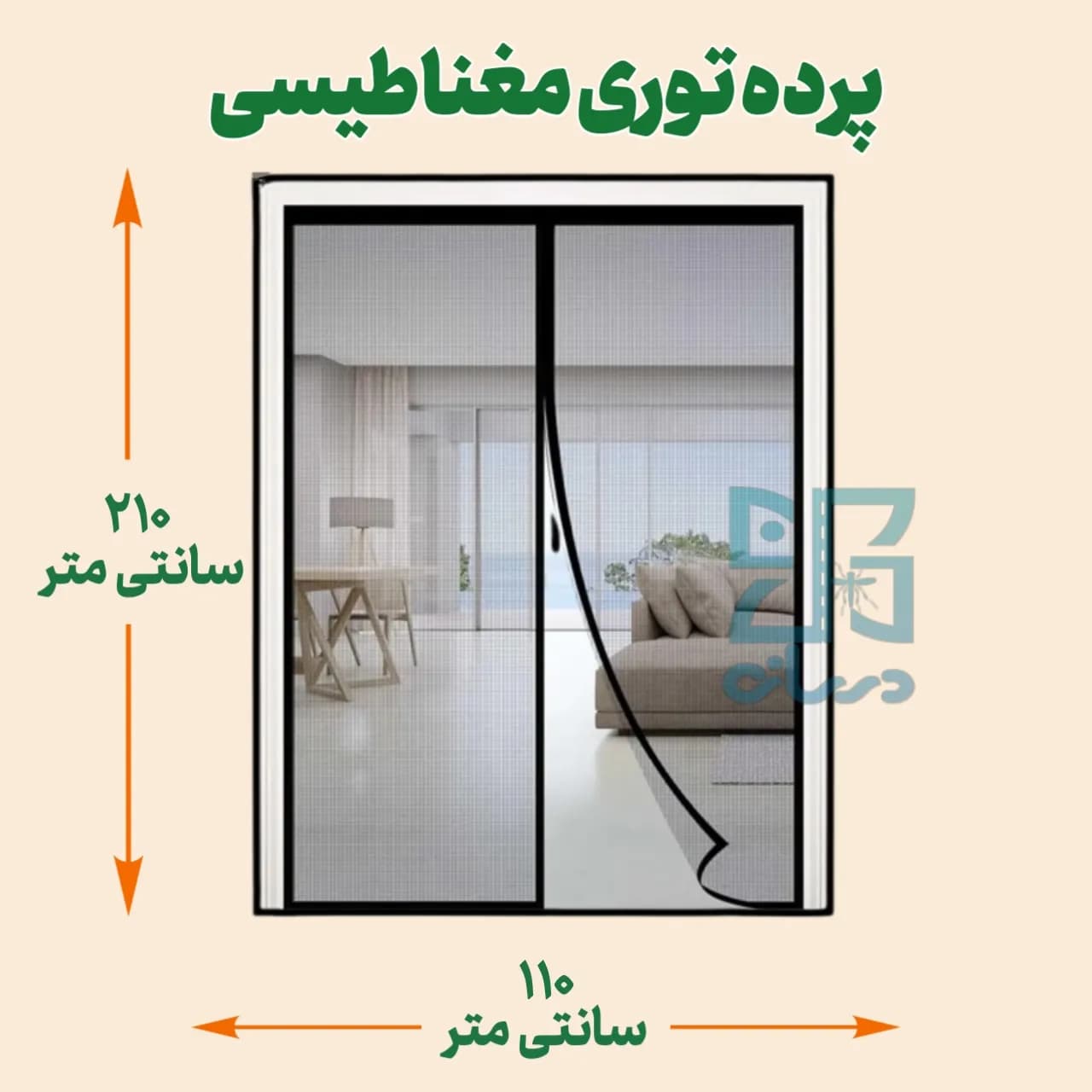 پرده توری مغناطیسی عرض 210 ارتفاع 110 سانتی متر