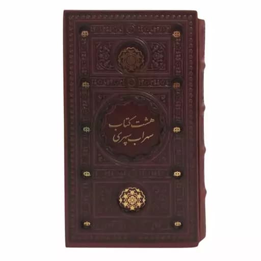 هشت کتاب سهراب سپهری پالتویی قابدار/پیام عدالت کد104171
