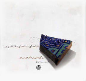 انتظار انتظار انتظار سبز گزینه هایی از دکتر شریعتی گلاسه/پارسه کد100674