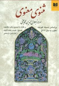 مثنوی و معنوی 2 جلدی خرمشاهی/دوستان کد 102978