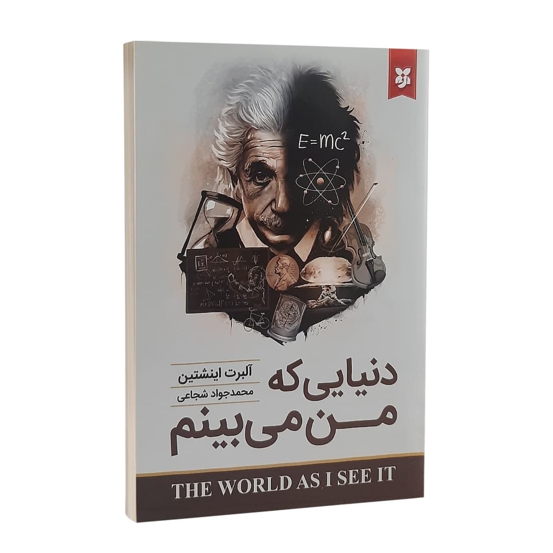 کتاب دنیایی که من می بینم اینشتین/نیک فرجام