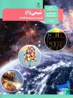 کتاب درسی شیمی دهم تجربی 1403 کد101192