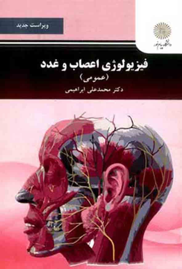 فیزیولوژی اعصاب و غدد استفاده و منگنه شده ویراست جدید ابراهیمی /پیام نور1402 کد103327