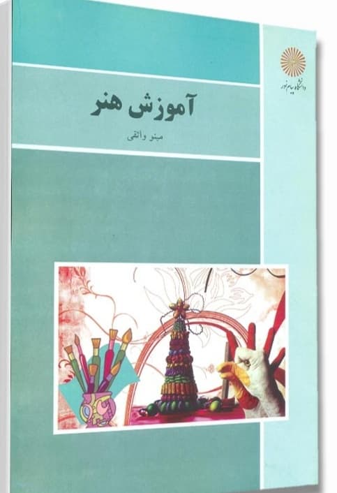 آموزش هنر واثقی/پیام نور کد104505