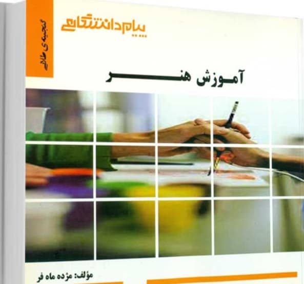 راهنمای آموزش هنر دست دوم/پیام دانشگاهی