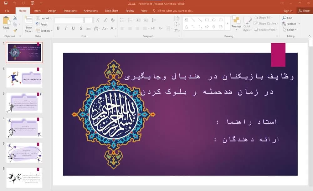 پاورپوینت وظایف بازیکنان در هندبال و جایگیری در زمان ضدحمله و بلوک کردن