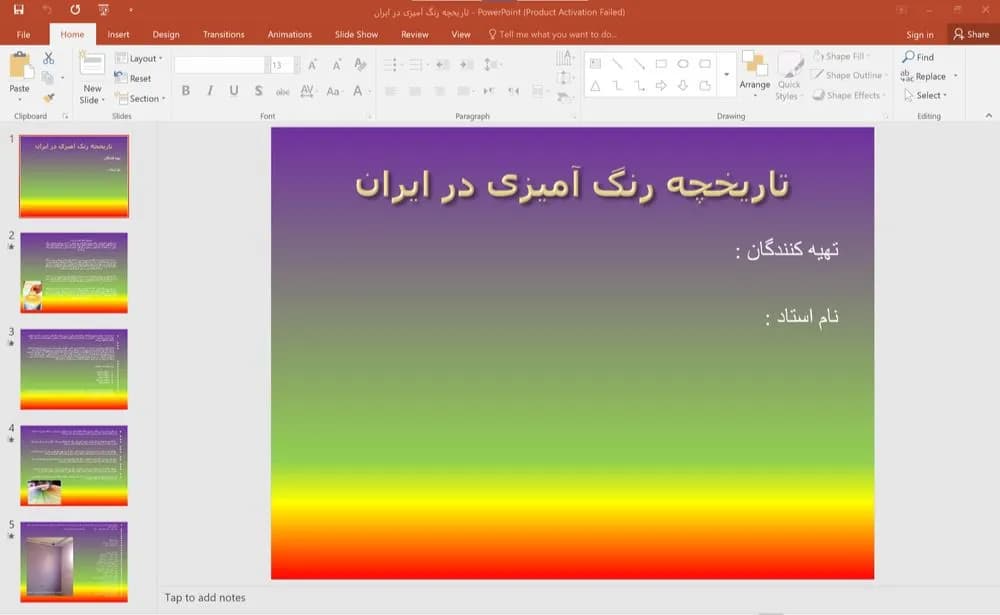 پاورپوینت تاریخچه رنگ آمیزی در ایران