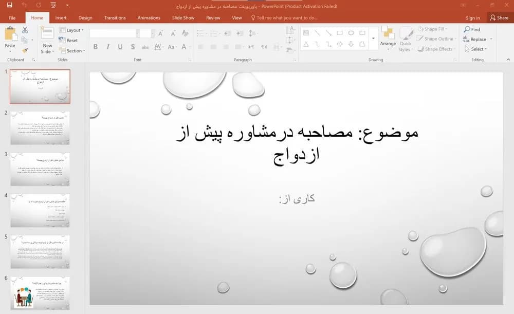 پاورپوینت مصاحبه در مشاوره پیش از ازدواج