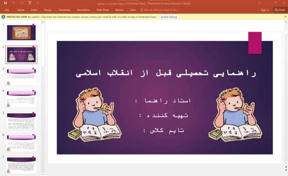 پاورپوینت راهنمایی تحصیلی قبل از انقلاب اسلامی