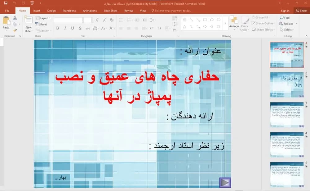 پاورپوینت حفاری چاه های عمیق و نصب پمپاژ در آنها