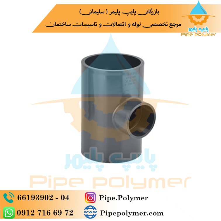 سه راه تبدیل استخری پیمتاش 32*63