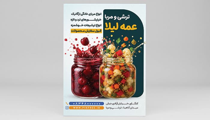 تراکت ترشی و مربا | طرح لایه باز PSD تبلیغاتی ترشیجات