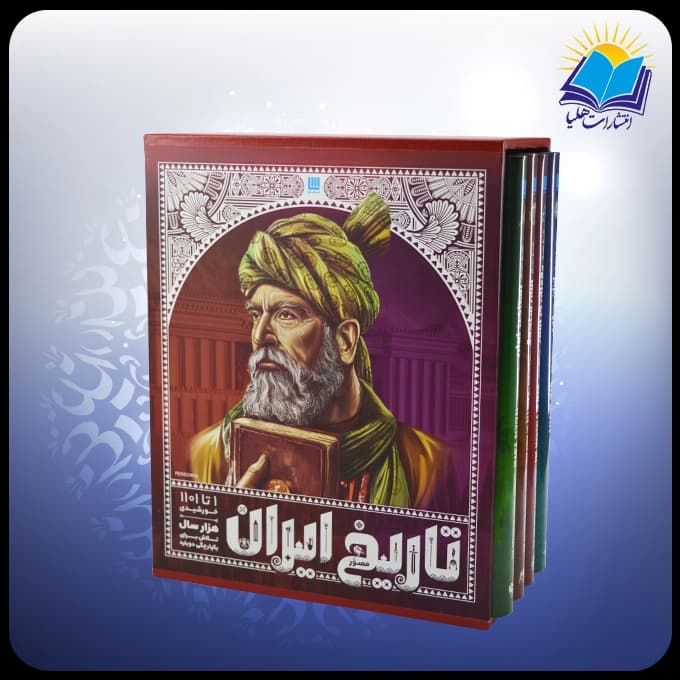 کتاب تاریخ ایران باستان جلد 5 تا 8 (کد 2891)