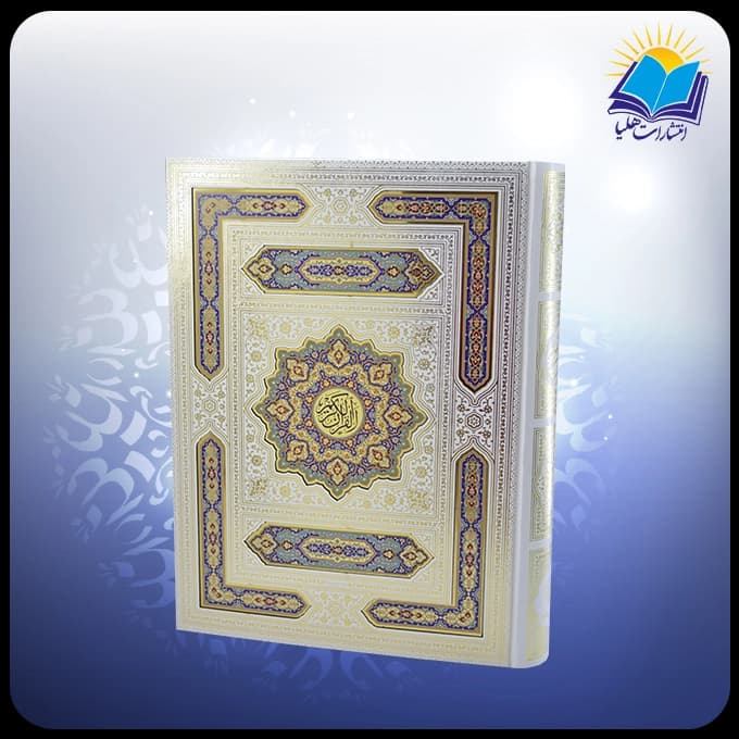 قرآن رحلي جعبه دار عطري سفيد پلاكدار لب طلا بدون ترجمه با ساک ترمه هدیه (كد2885) — تصویر ۳