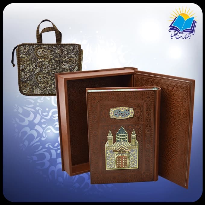 مثنوی معنوی وزيری جعبه دار پلاکدار لبچاپ با ساک ترمه هدیه(كد110411)