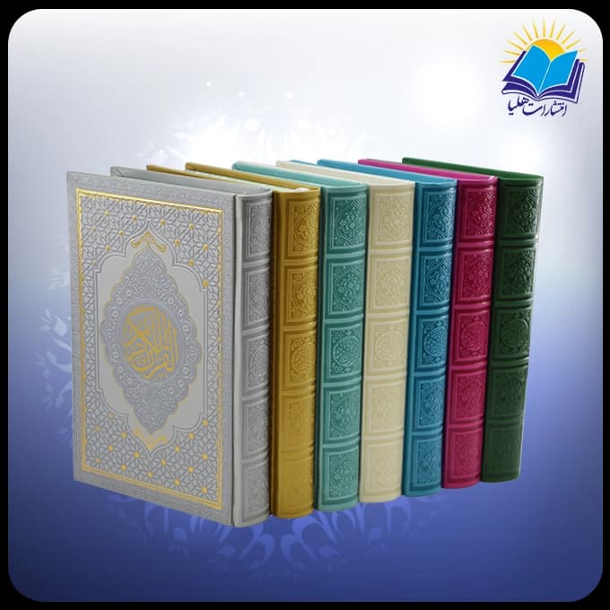 قرآن رقعي چرم رنگي (كد 2884) — تصویر ۳