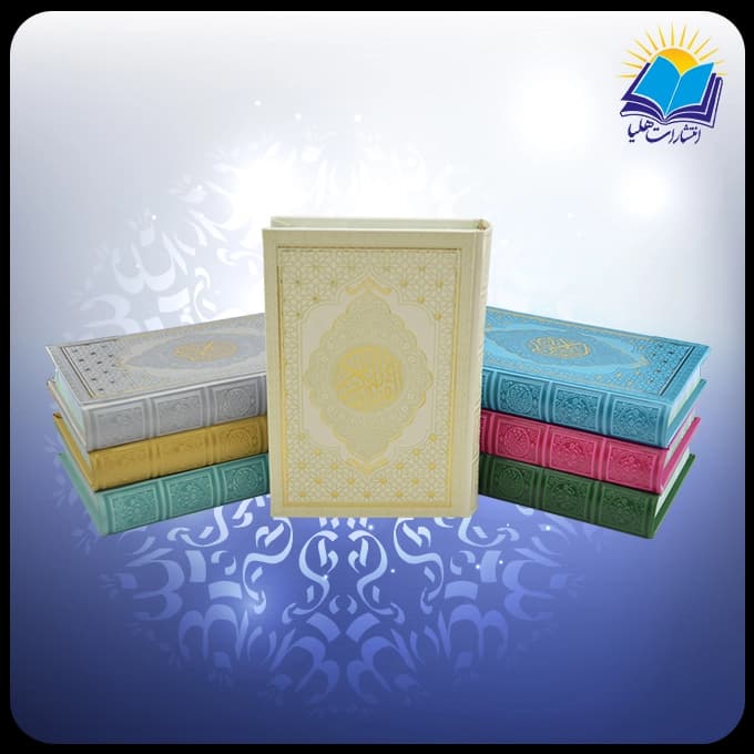 قرآن رقعي چرم رنگي (كد 2884)