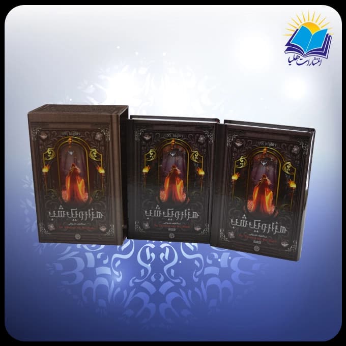 هزار و یک شب رقعی قابدار سلفون 2 جلدی (كد 2883) — تصویر ۴