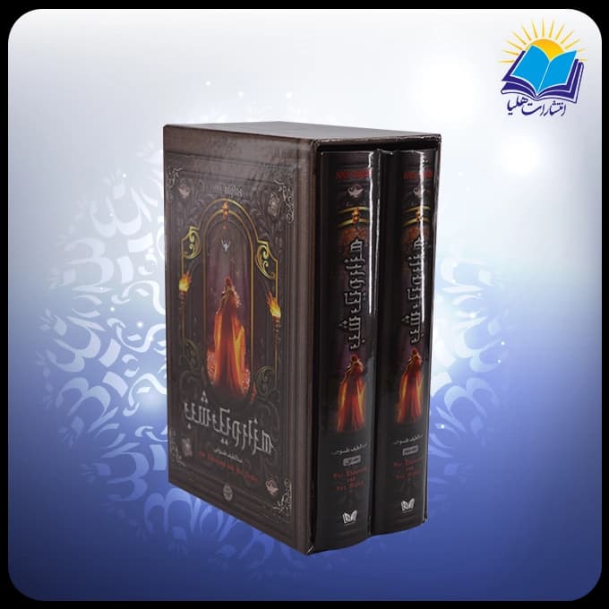 هزار و یک شب رقعی قابدار سلفون 2 جلدی (كد 2883) — تصویر ۳