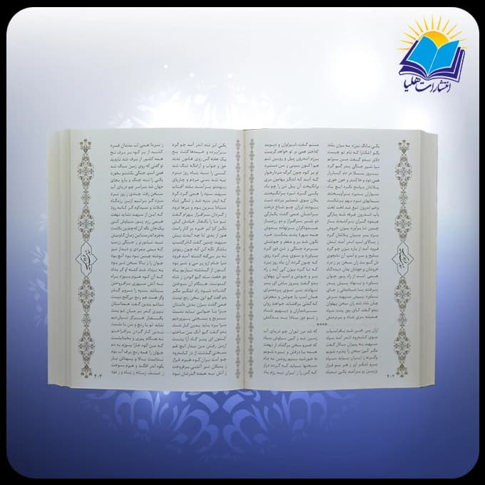 کلیات شاهنامه رقعی قابدار سلفون 2 جلدی (كد 2882) — تصویر ۲