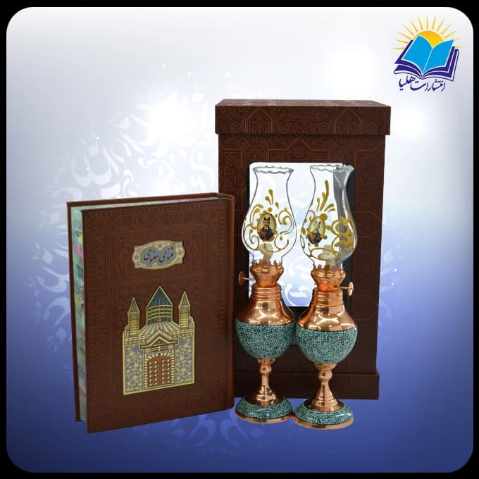 مثنوی معنوی وزیری با دو چراغ نفتی 20 فیروزه جعبه چرم طلقدار (کد 190398)