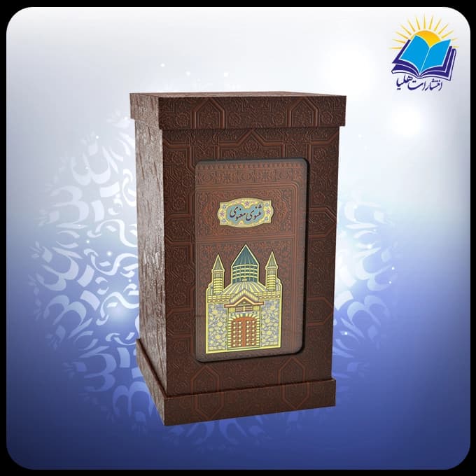 مثنوی معنوی وزیری با گلدان 30 فیروزه جعبه چرم طلقدار (کد 190390) — تصویر ۲