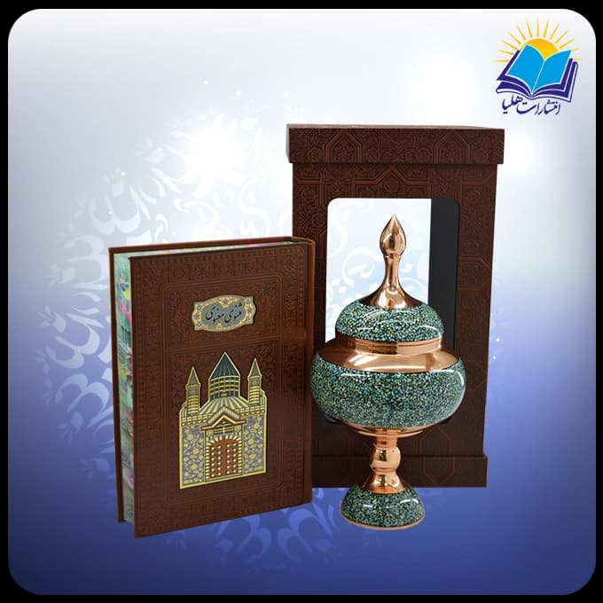 مثنوی معنوی وزیری با شکلات خوری 27 فیروزه جعبه چرم طلقدار (کد 190386)