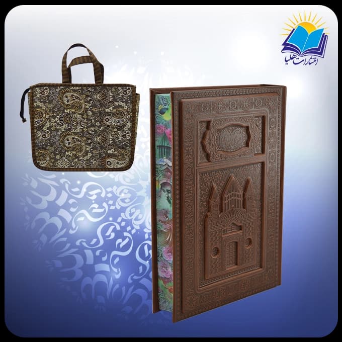 مثنوي معنوي وزيري تحرير چرم برجسته لبچاپ با ساک ترمه هدیه (كد110405)
