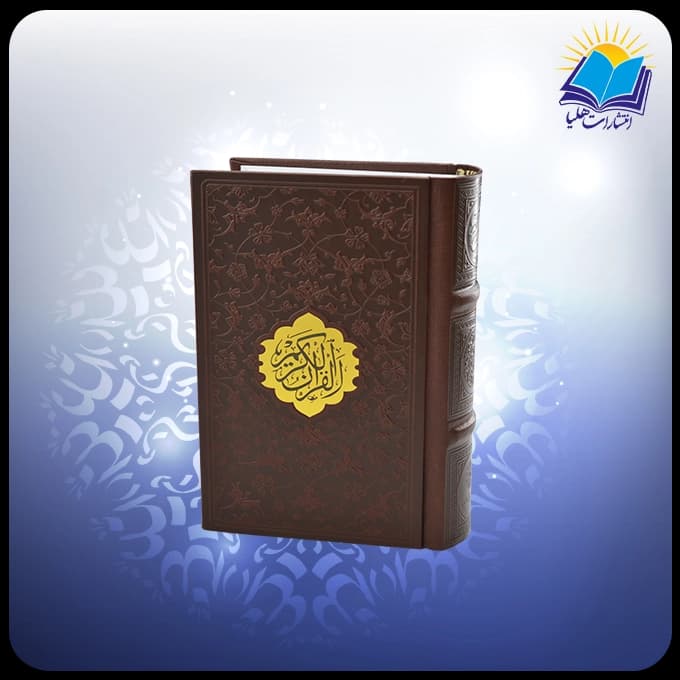 قرآن جيبي اشرفي چرم (كد 2876)
