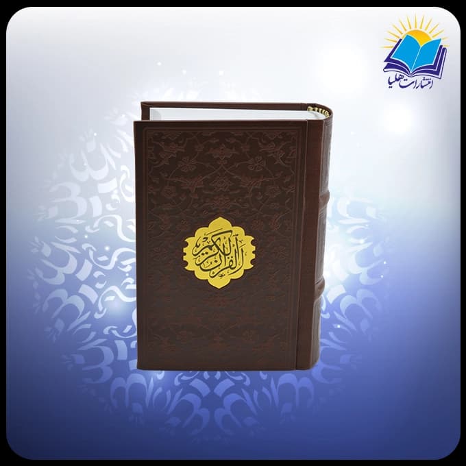 قرآن جيبي اشرفي چرم (كد 2876) — تصویر ۲