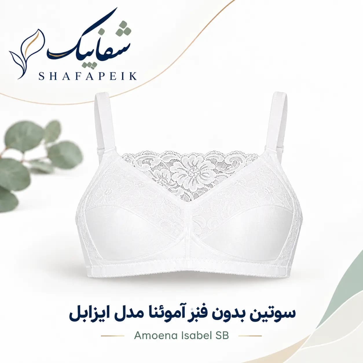 سوتین بدون فنر آموئنا مدل Isabel SB